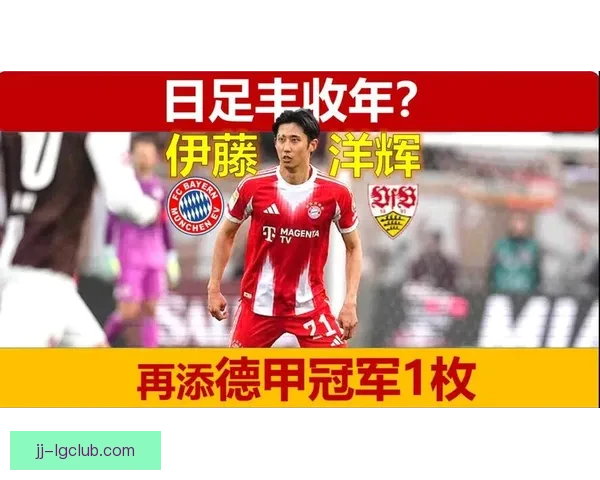 伊藤洋辉德甲客场精准长传助攻展现卓越视野与精确度 伊藤洋辉德甲客场精准长传助攻展现卓越视野与精确度