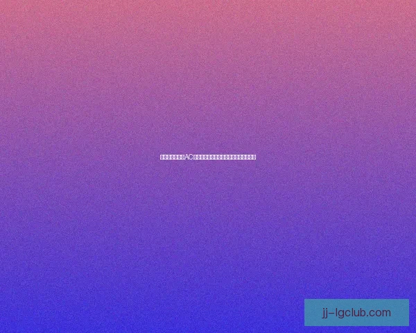维尼修斯在对阵AC米兰世俱杯中的进攻表现与关键数据分析