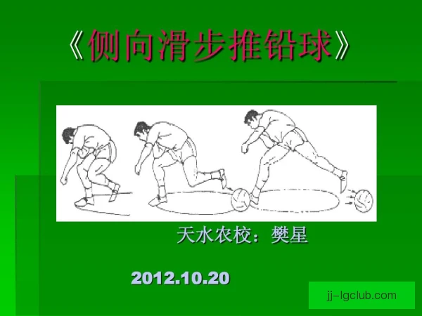 铅球滑步衔接技术，重心过渡与出手节奏解析