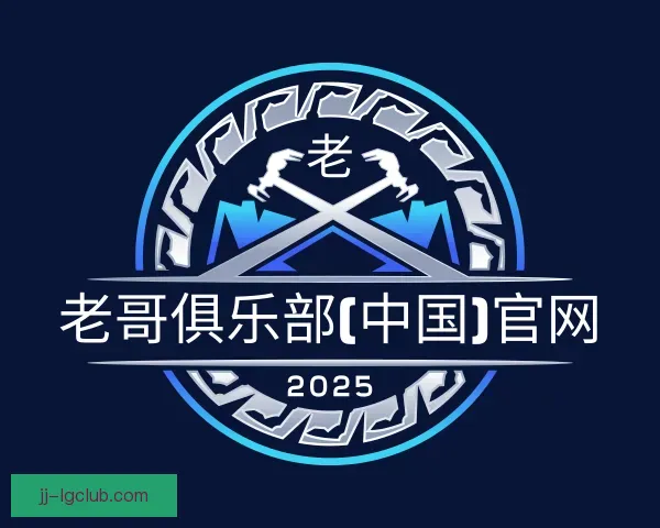 了解老哥俱乐部平台